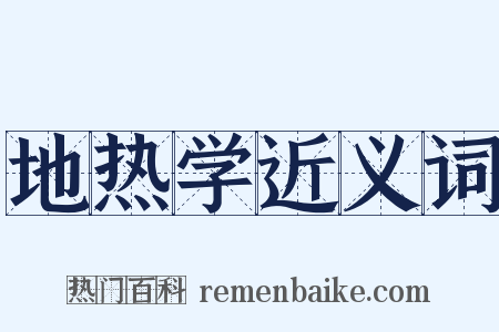 地热学近义词是什么意思的图片